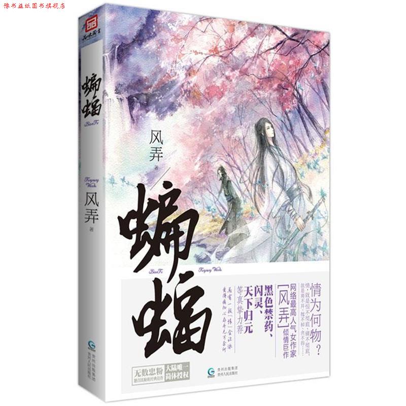 【正版书】 蝙蝠 风弄 著 贵州人民出版社
