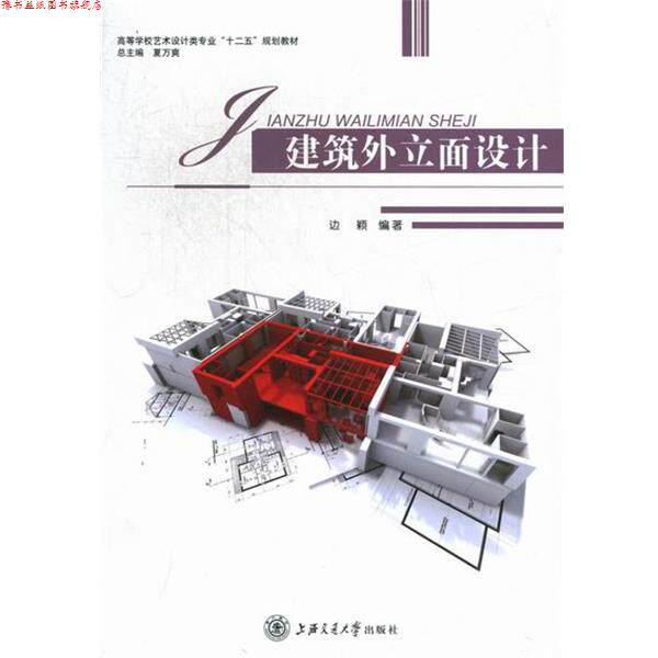 【正版书】 建筑外立面设计 边颖 编 上海交通大学出版社