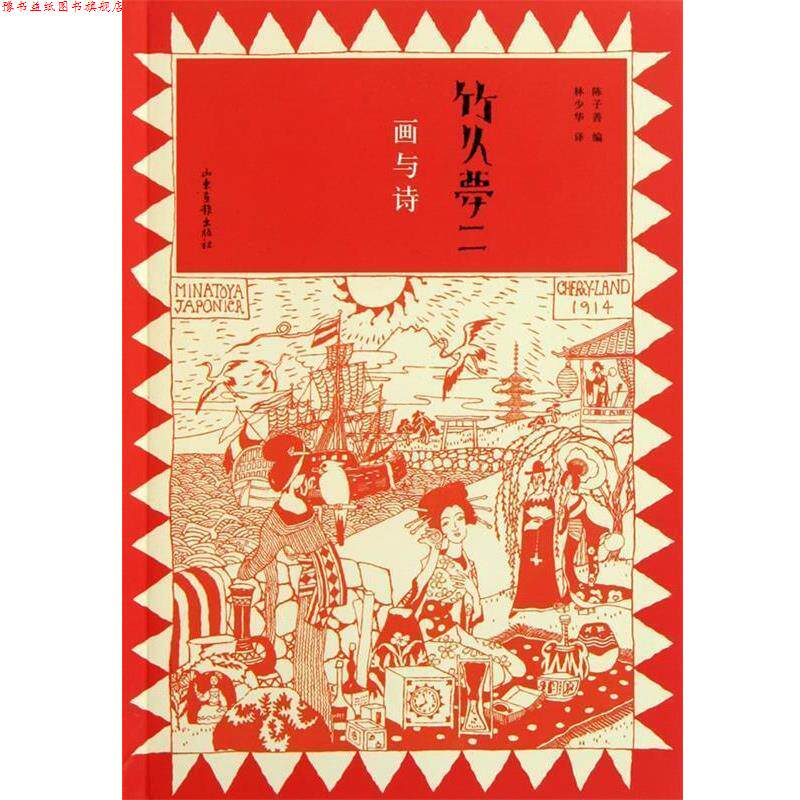 【正版书】 竹久梦二:画与诗 (日)竹久梦二 山东画报出版社