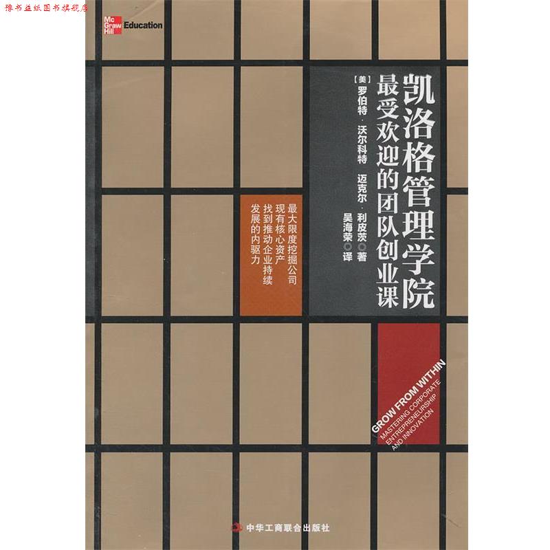 【正版书】 凯洛格管理学院的团队创业课 (美)沃尔科特,(美)利皮茨,吴海荣 中华工商联合出版社有限责任公司
