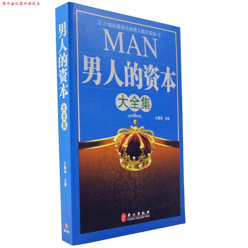 【正版书】 男人的资本大全集 江睿涛　主编 外文出版社