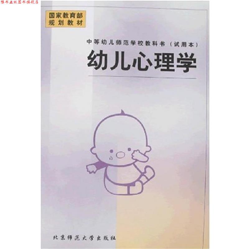 【正版书】 幼儿心理学 陈帼眉 北京师范大学出版社