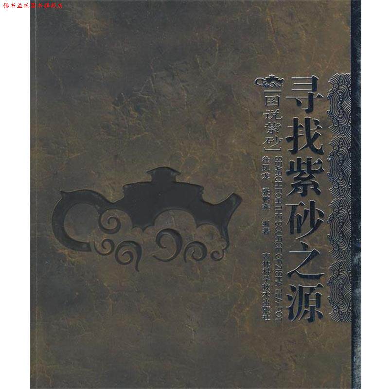 【正版书】 寻找紫砂之源 徐凤龙,张鹏燕　编著 吉林科学技术出版社
