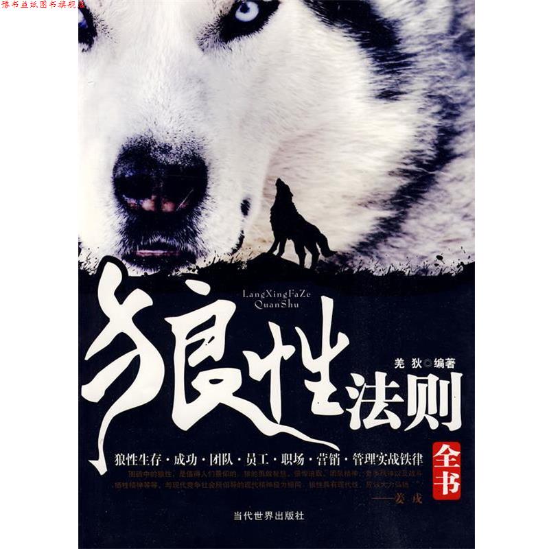 【正版书】 狼性法则全书 羌狄 当代世界出版社