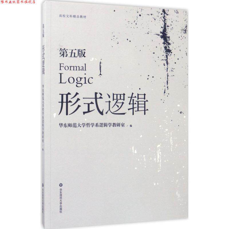 【正版书】 形式逻辑 华东师范大学哲学系逻辑学教研室 著 华东师范大学出版社
