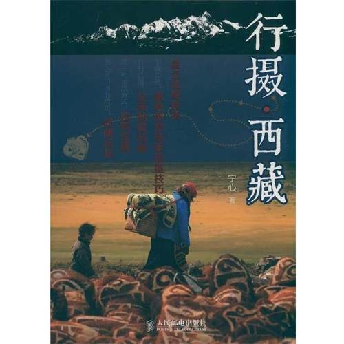 【正版书】 行摄·西藏 宁心 著 人民邮电出版社