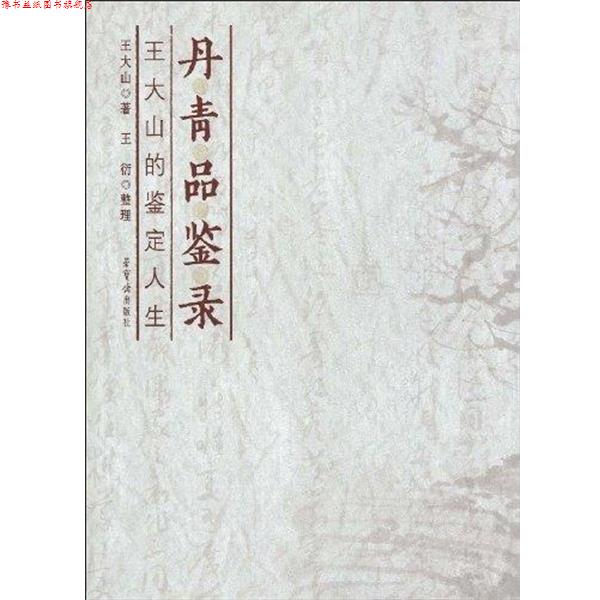 【正版书】 丹青品鉴录:王大山的鉴定人生 王大山,王衍 著 荣宝斋出版社