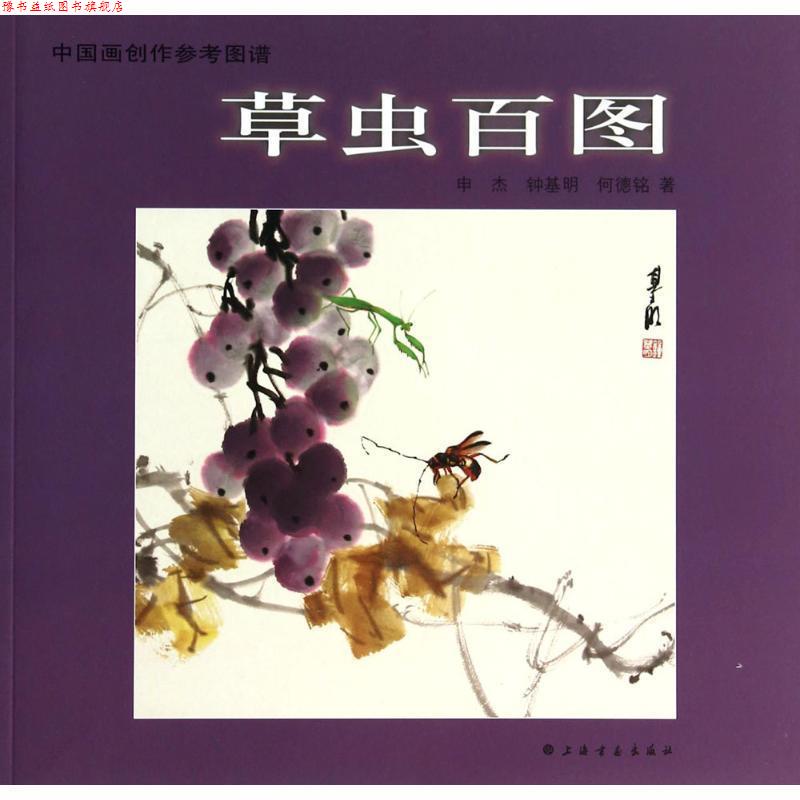 【正版书】 中国画创作参考图谱·草虫百图 申杰 等著 上海书画出版社