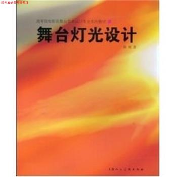 【正版书】 舞台灯光设计-高等院校影视舞台艺术设计专业实用教材-S 徐明 著 上海人民美术出版社