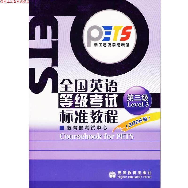 【正版书】 全国英语等级考试标准教程 考试中心 组编 高等教育出版社