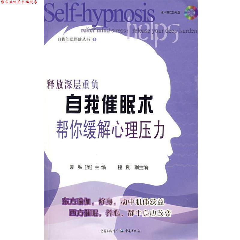 【正版书】 自我催眠术帮你缓解心理压力 袁弘　等编著 重庆出版社