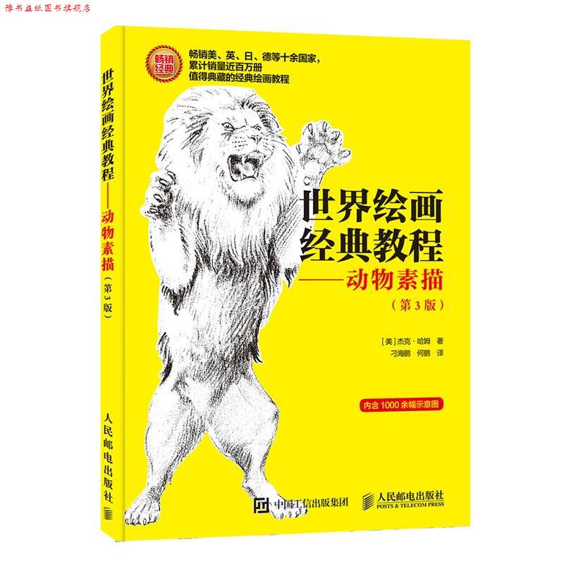 【正版书】 世界绘画经典教程 动物素描 第3版 [美]杰克·哈姆 人民邮电出版社