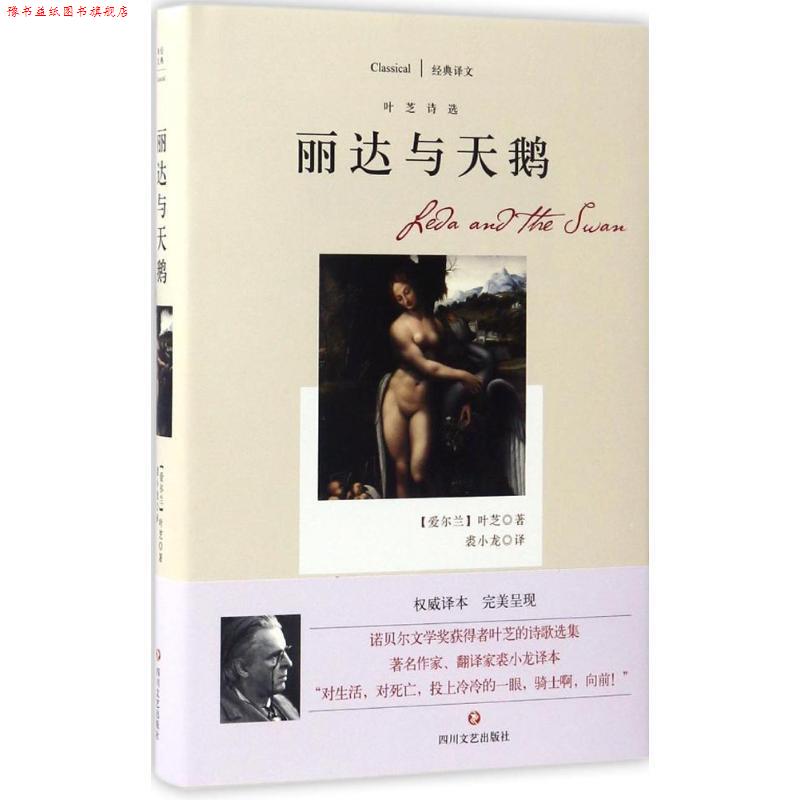 【正版书】 丽达与天鹅:叶芝诗选 [爱尔兰] 叶芝 著,裘小龙 译 四川文艺出版社