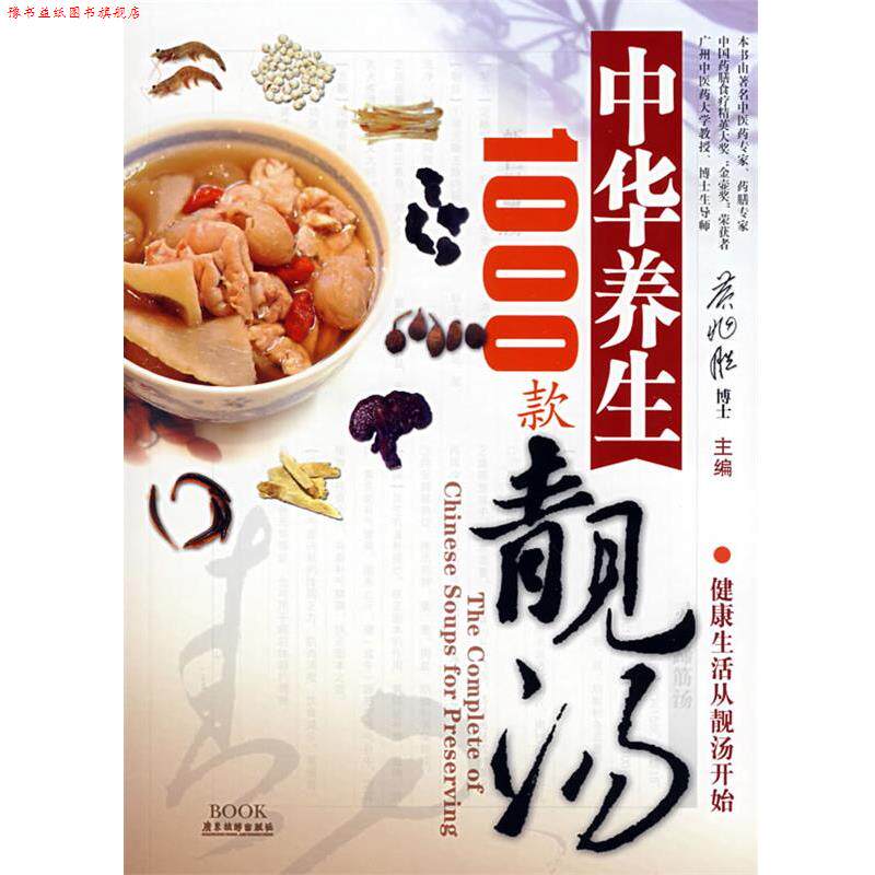 【正版书】 中华养生靓汤1000款 黄兆胜 主编 广东旅游出版社