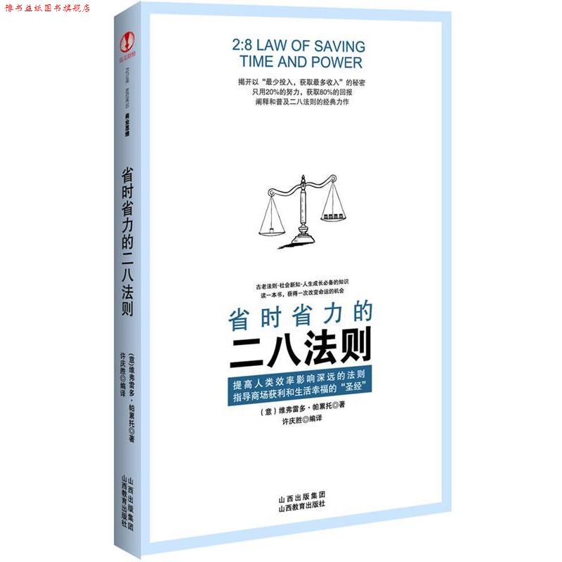 【正版书】 省时省力的二八法则 [意]维弗雷多•帕累托　著,许庆胜　译 山西教育出版社