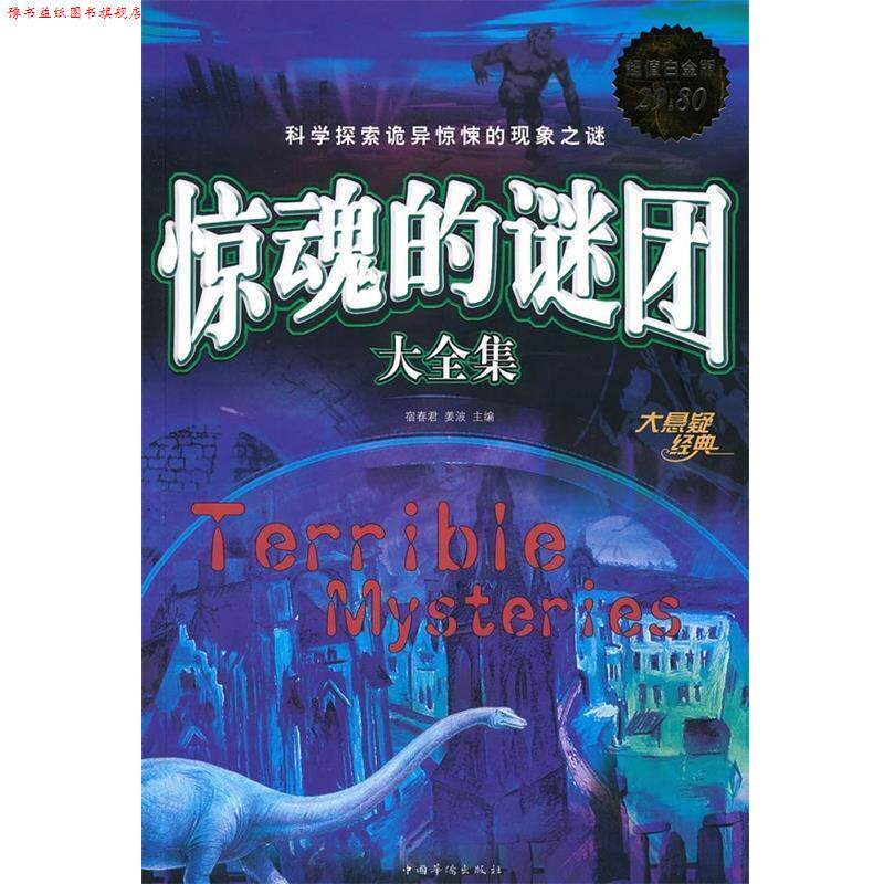 【正版书】 惊魂的谜团大全集 宿春君,姜波 主编 中国华侨出版社