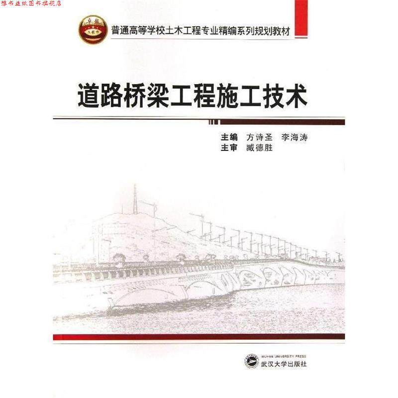 【正版书】 道路桥梁工程施工技术 方诗圣,李海涛 主编 武汉大学出版社