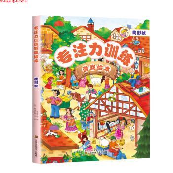 【正版书】 专注力训练游戏绘本 找形状 [法]弗朗索瓦·李 绘 江苏凤凰美术出版社