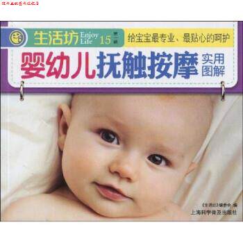 【正版书】 婴幼儿抚触按摩实用图解 《生活坊》编委会 编 上海科学普及出版社
