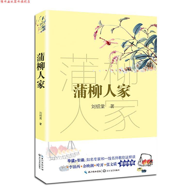 【正版书】 蒲柳人家 刘绍棠 长江文艺出版社