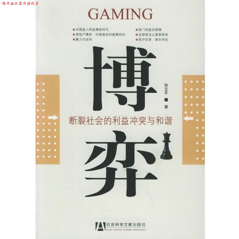 【正版书】 博弈:断裂社会的利益冲突与和谐 孙立平 著 社会科学文献出版社