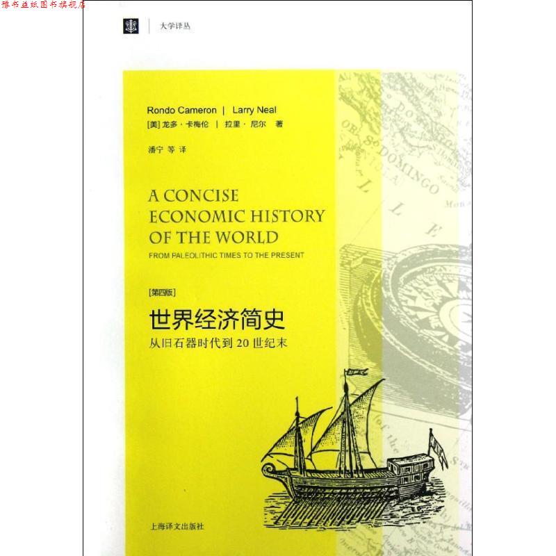 【正版书】 世界经济简史:从旧石器时代到20世纪末 龙多•卡梅伦, 拉里•尼尔, 潘宁, 等 上海译文出版社