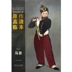 正版 安徽美术出版 书 孙蒙 社 西方绘画大师原作高清临本系列丛书—马奈