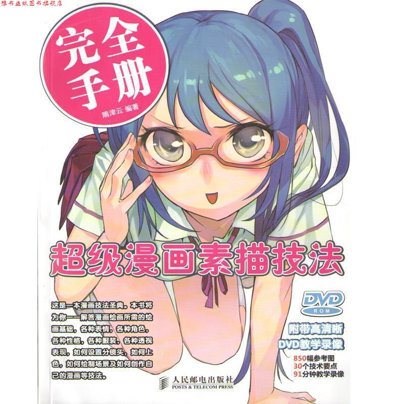 【正版书】 漫画素描技法手册 隋津云 编著 人民邮电出版社