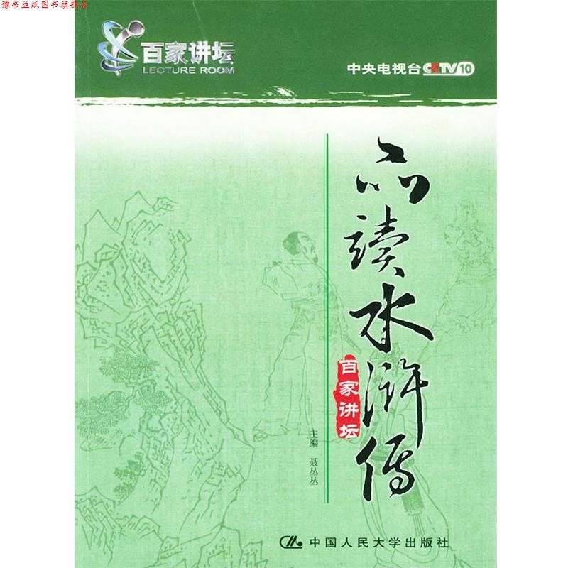 【正版书】 品读水浒传 聂丛丛 主编 中国人民大学出版社