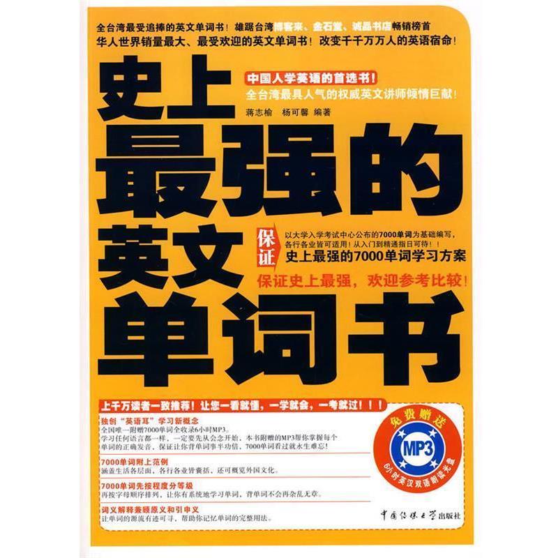 【正版书】 强的英文单词书 蒋志榆,杨可馨 著 中国传媒大学出版社