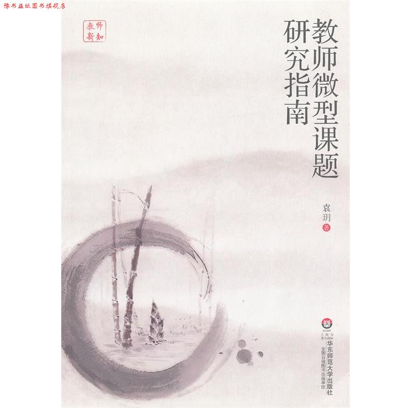 【正版书】 教师课题研究指南 袁 h 华东师范大学出版社