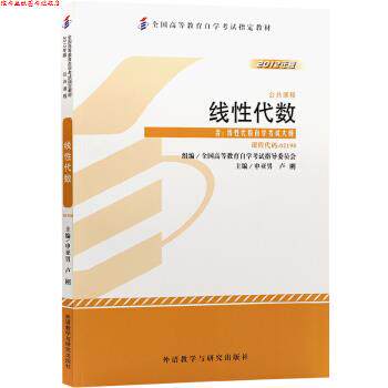 【正版书】 线性代数 申亚男,卢刚 外语教学与研究出版社