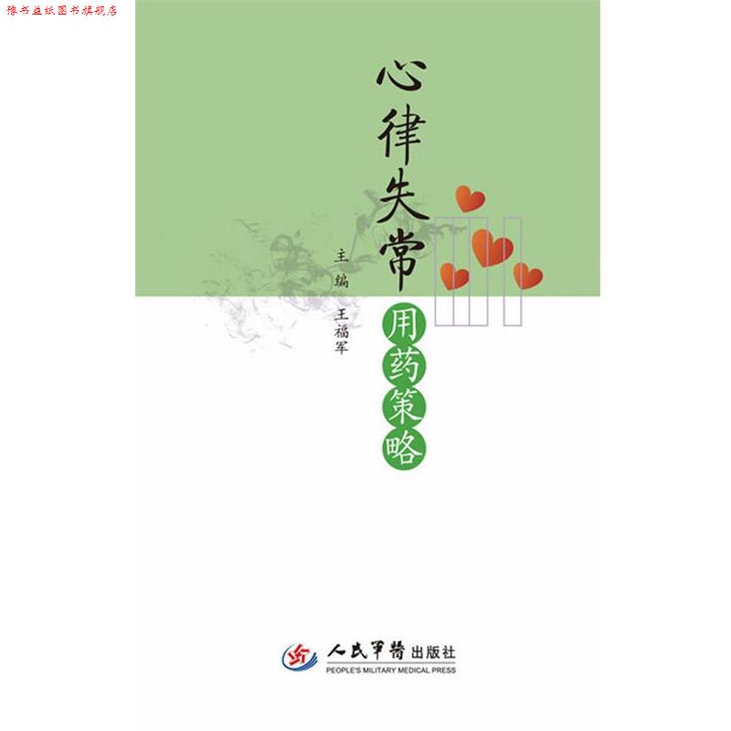 【正版书】 心律失常用药策略 王福军　主编 人民军医出版社