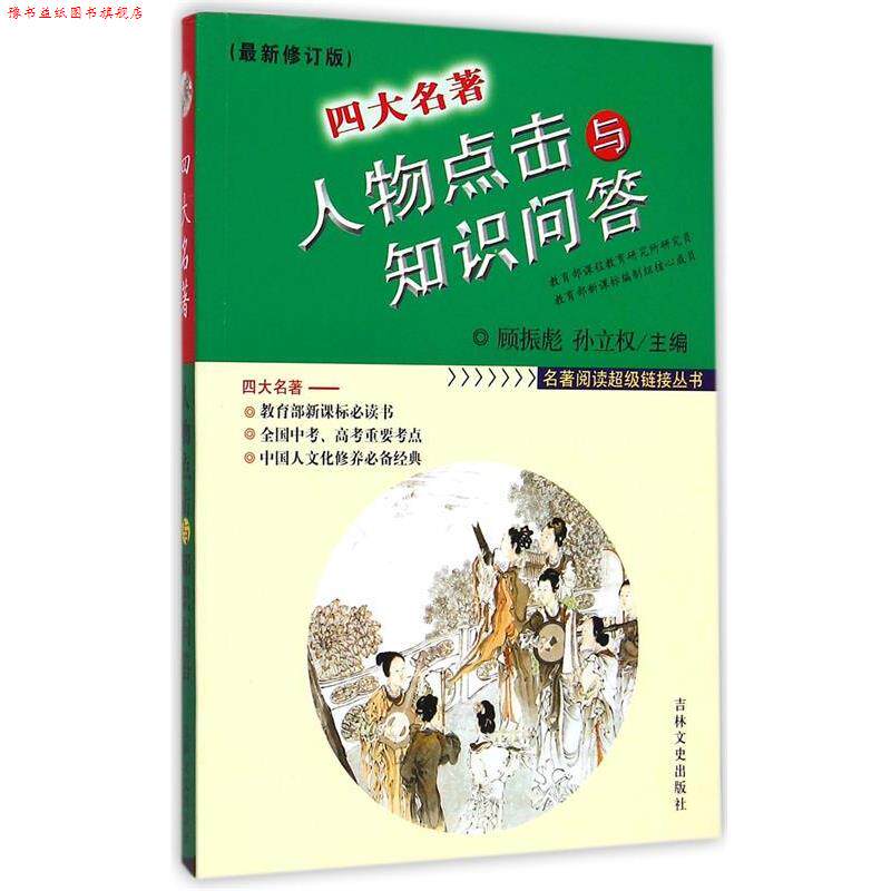 【正版书】 名著人物点击与知识问答 董海龙 等著 吉林文史出版社