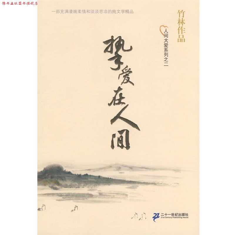 【正版书】 竹林作品 人间大爱系列之二 挚爱在人间 竹林 著 21世纪出版社