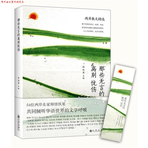 【正版书】 那些无言的离别忧伤 杨绛朱天文毕飞宇等著 柯裕棻主编 九州出版社