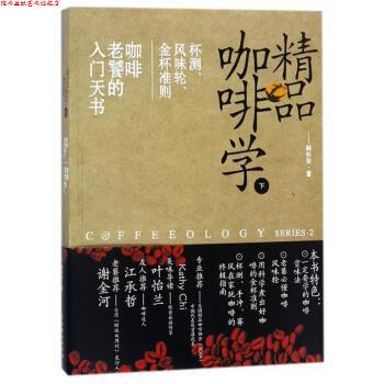 【正版书】 精品咖啡学:下:杯测、风味轮、金杯准则 咖啡老饕的入门天书 韩怀宗 中国戏剧出版社