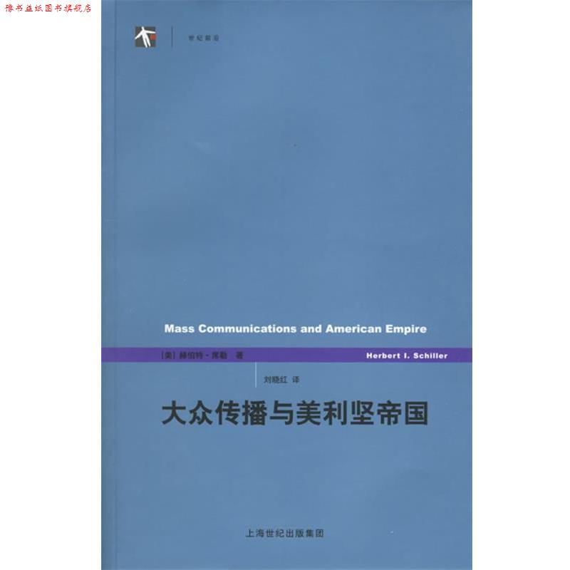 【正版书】 大众传播与美利坚帝国 (美)席勒 著,刘晓红 译 上海译文出版社
