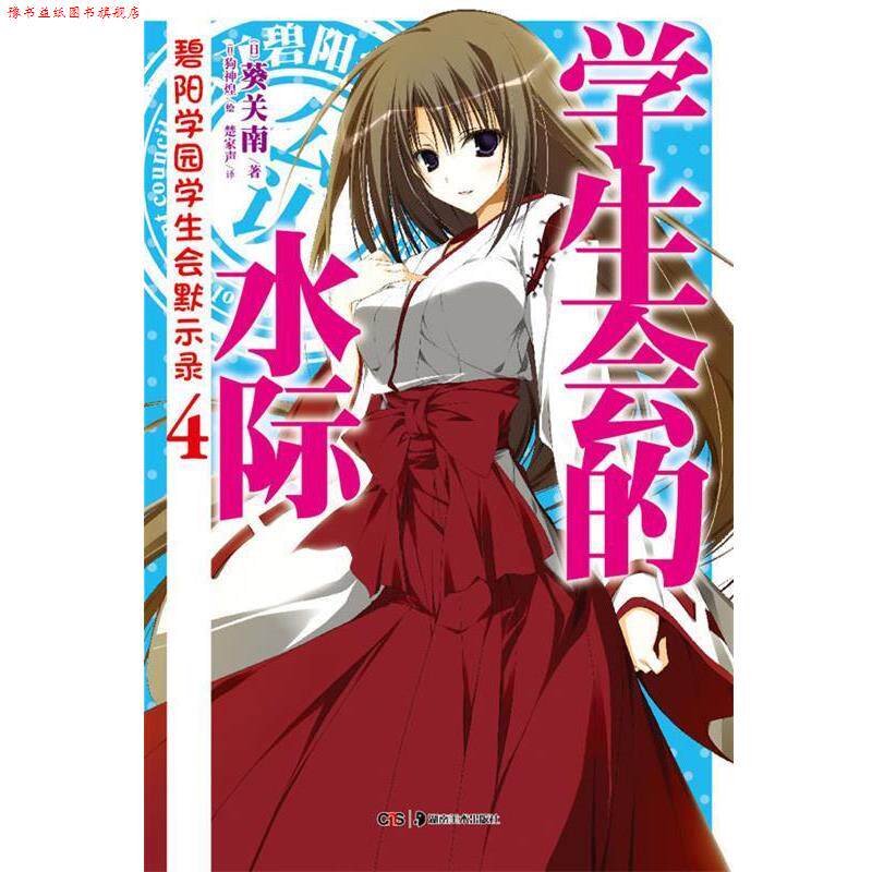 【正版书】 碧阳学园学生会默示录. 4, 学生会的水际 (日)葵关南 著,(日)狗神煌 绘,楚家声 译 湖南美术出版社