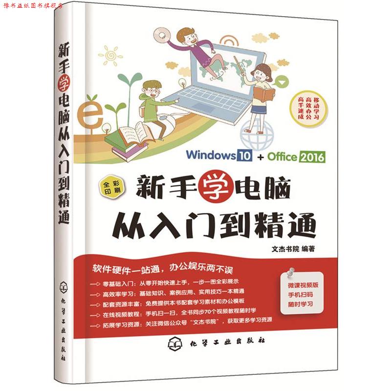 【正版书】 新手学电脑从入门到精通 文杰书院 编著 化学工业出版社