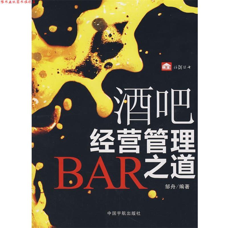 【正版书】 旺铺丛书 酒吧经营管理之道 邹舟 编著 中国宇航出版社