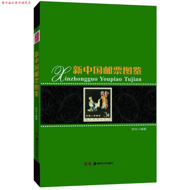 【正版书】 新中国邮票图鉴 悦古编著 湖南美术出版社
