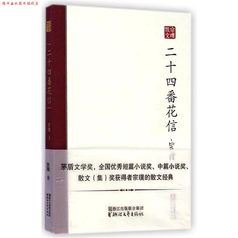 【正版书】 二十四番花信 宗璞 浙江文艺出版社