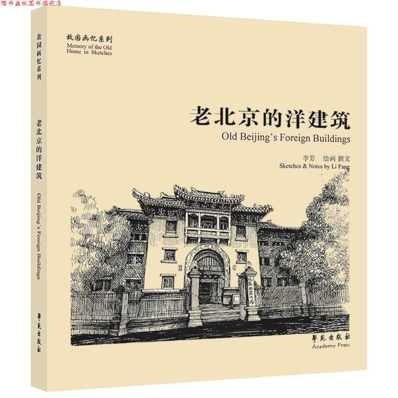 【正版书】 老北京的洋建筑 李芳　绘画,撰文 学苑出版社