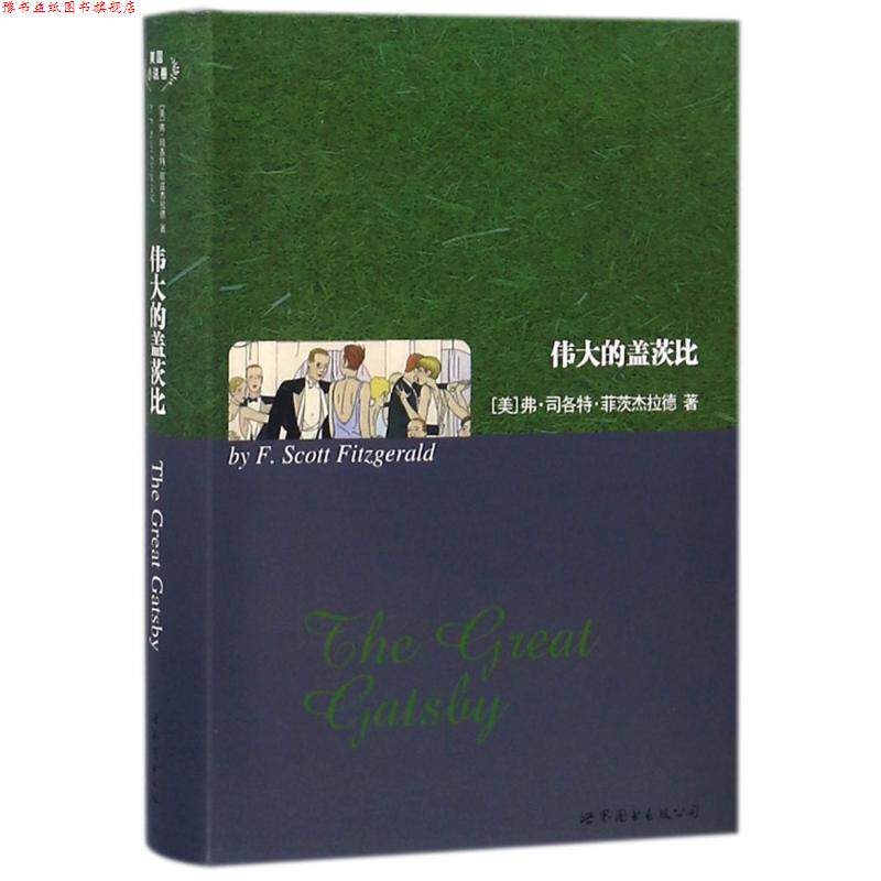 【正版书】 伟大的盖茨比 弗·司各特·菲茨杰拉德 (Fitzgerald.F. S.) 上海世界图书出版公司
