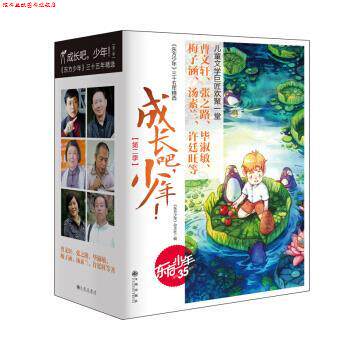 【正版书】 成长吧，少年！第二季 《东方少年》杂志社 著 九州出版社