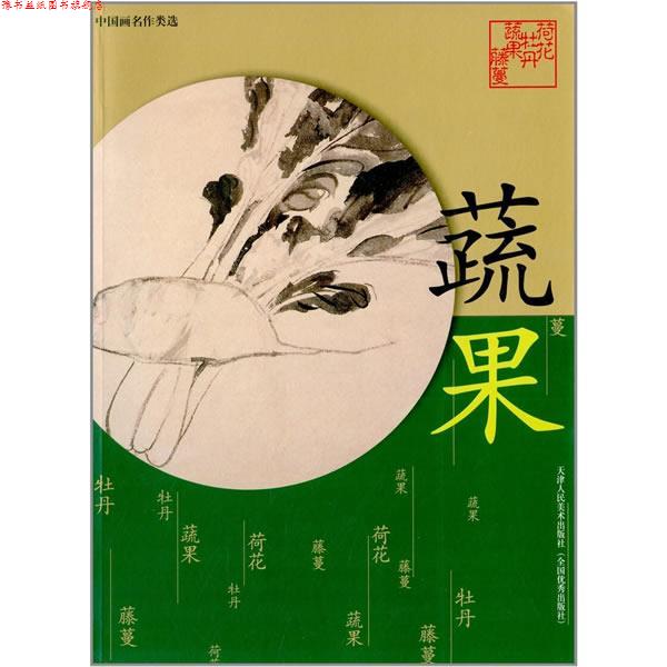 【正版书】 中国名画作类选 齐白石　等绘 天津人民美术出版社