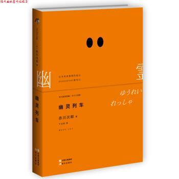 【正版书】 幽灵列车 [日] 赤川次郎 著 现代出版社