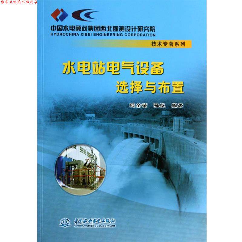 【正版书】 水电站电气设备选择与布置 阮全荣,孙帆 中国水利水电出版社