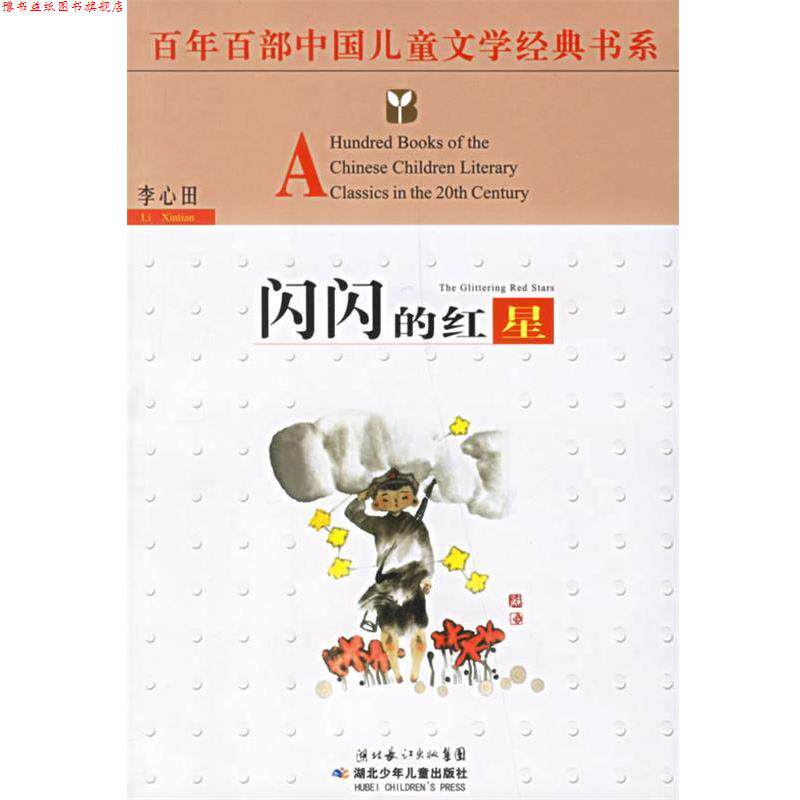 【正版书】 百年百部中国儿童文学经典书系:闪闪的红星 百年百部中国儿童文学经典书系 湖北少儿出版社